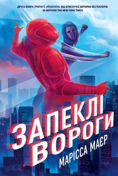 Запеклі вороги (Ренегати #2)