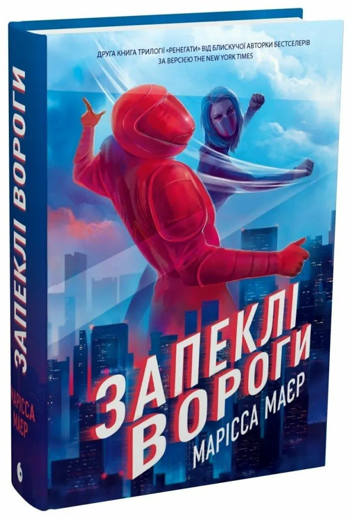 Запеклі вороги. Ренегати. Книга 2 — Марісса Маєр, фото 5