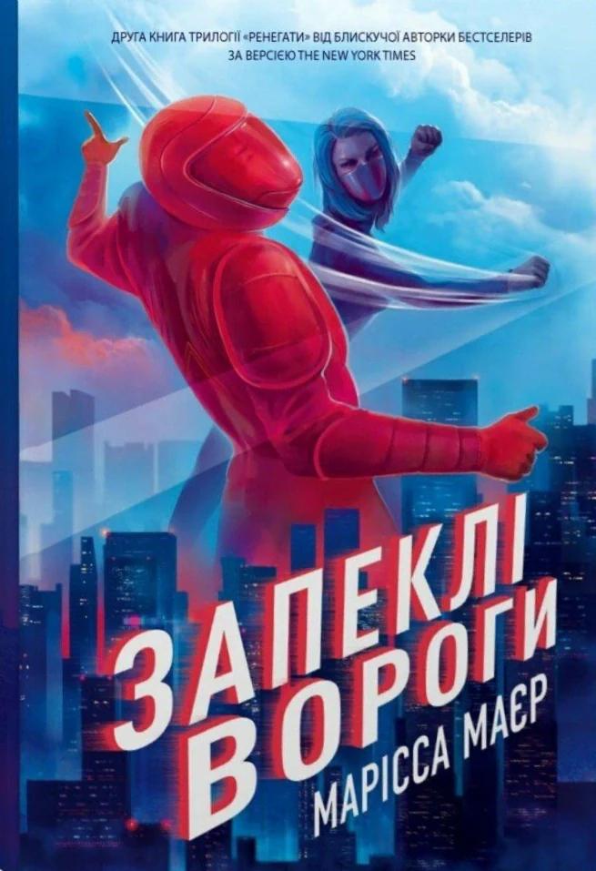 Запеклі вороги. Ренегати. Книга 2