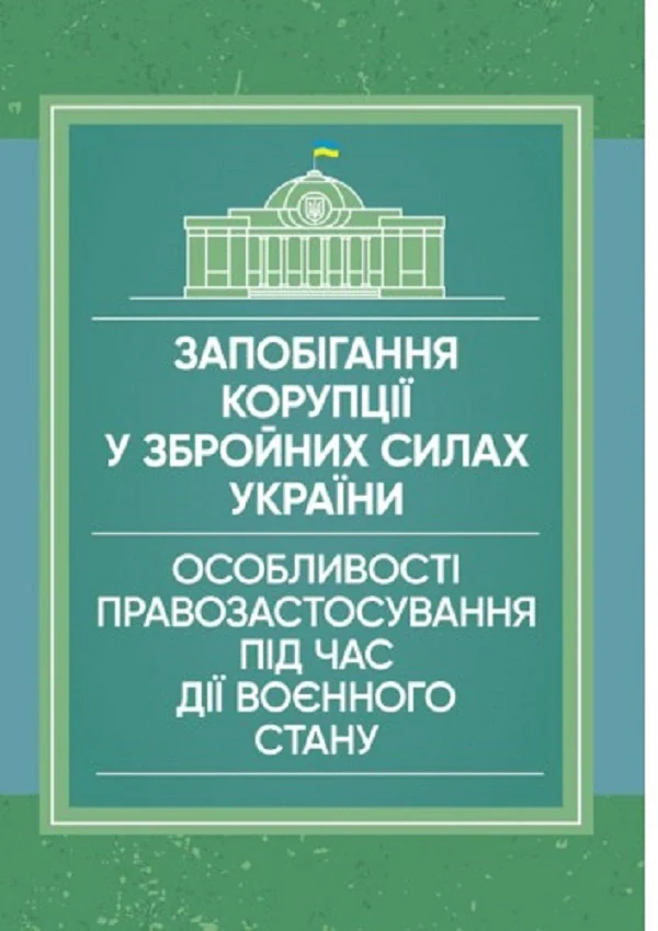 Запобігання корупції у Збройних Силах України. Особливості правозастосування під час дії воєнного стану,