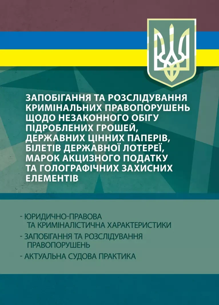 Запобігання та розслідування кримінальних правопорушень щодо незаконного обігу підроблених грошей, державних цінних паперів, білетів державної лотереї, марок акцизного податку та голографічни