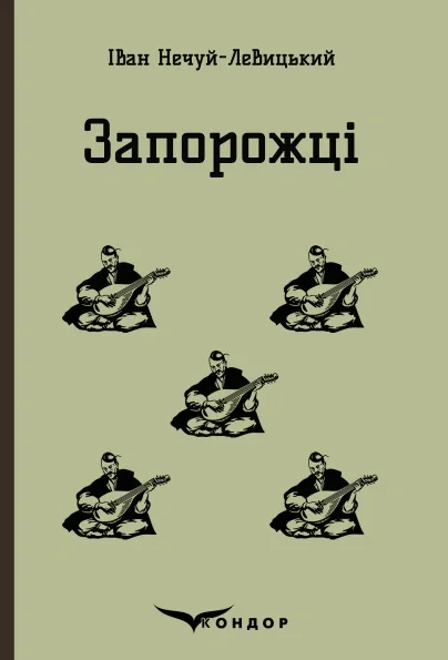 Запорожці. Вибрані казки та оповідання