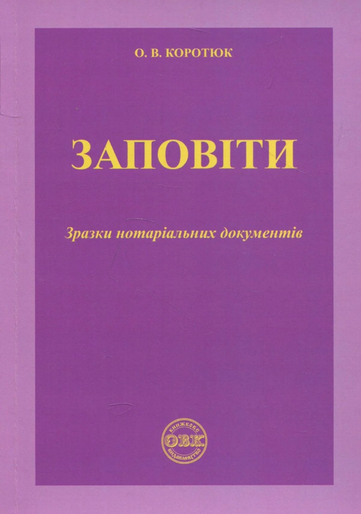 Заповіти. Зразки нотаріальних документів