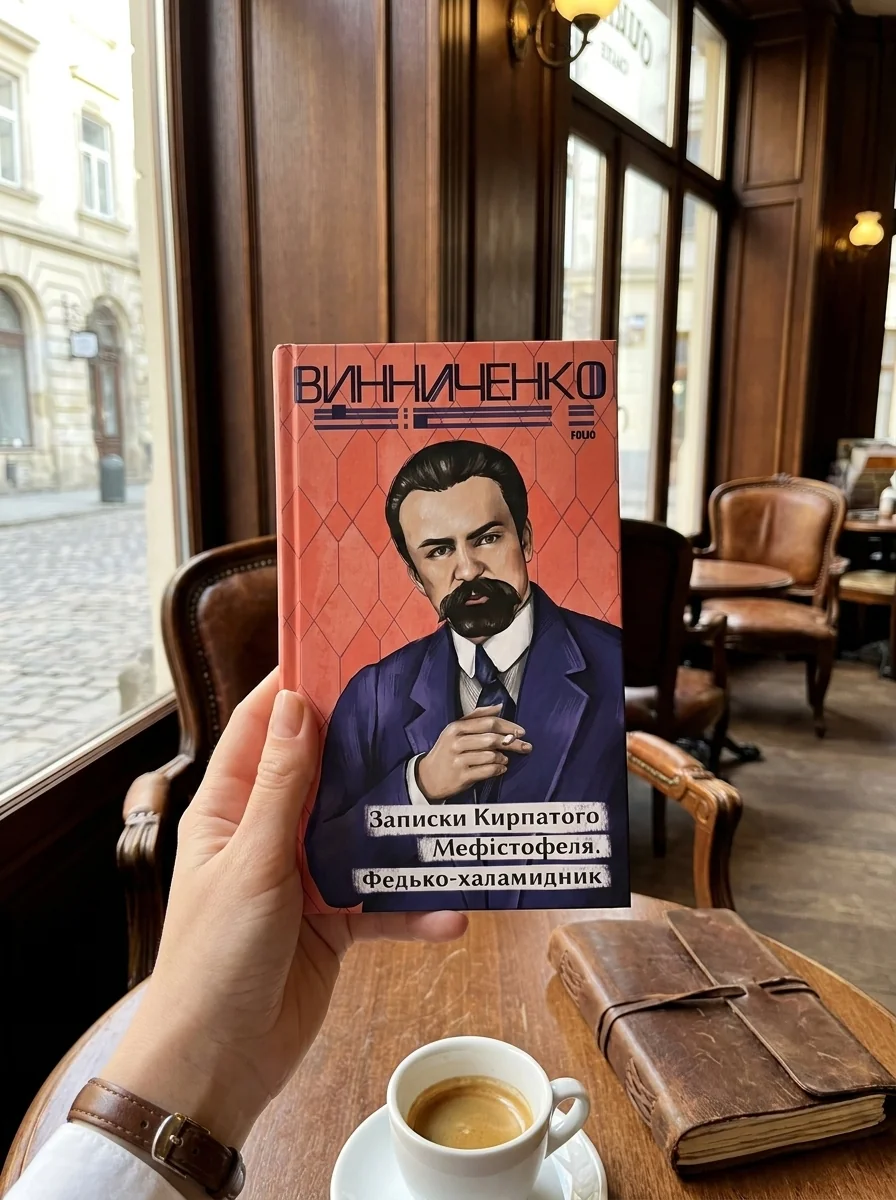 Записки Кирпатого Мефістофеля. Федько-­халамидник — фото 2