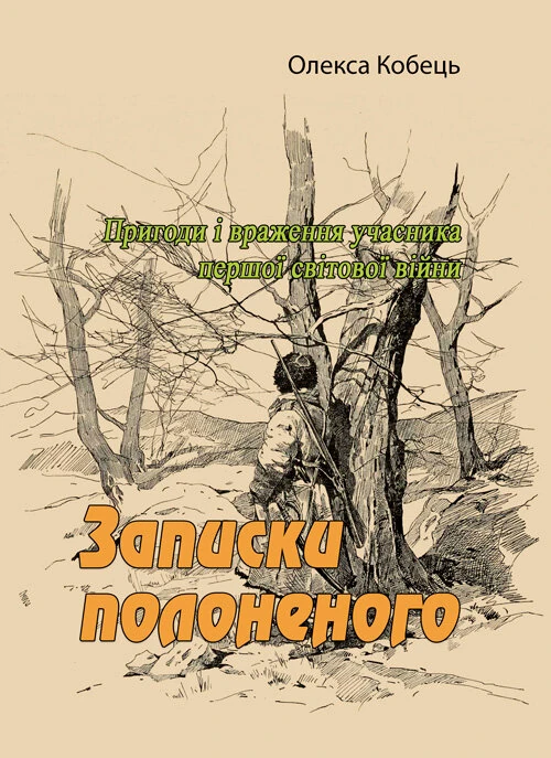 Записки полоненого. Пригоди і враження учасника першої світової війни