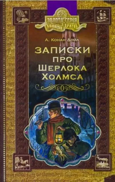 Записки про Шерлока Холмса