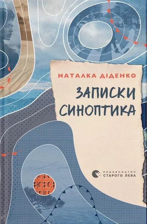 Записки синоптика