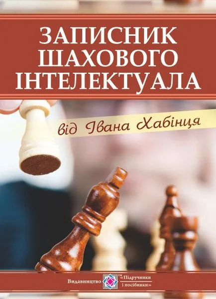 Записник шахового інтелектуала від Івана Хабінця