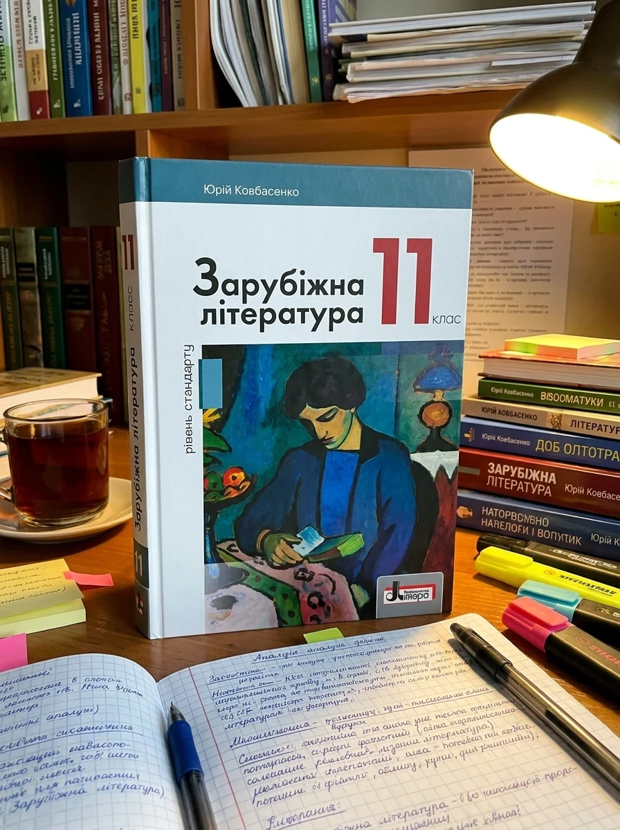 Зарубіжна література. 11 клас (рівень стандарту)