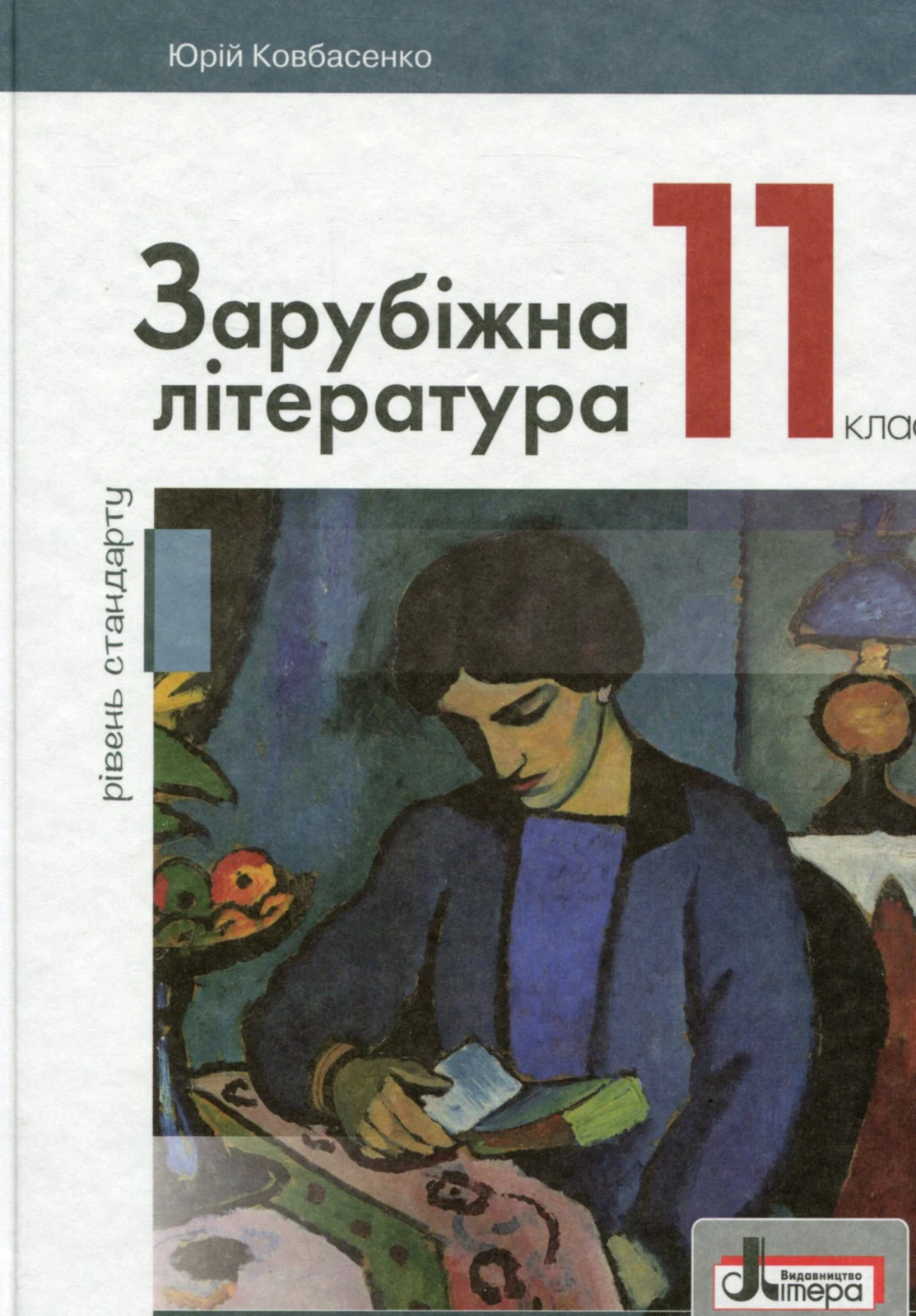 Зарубіжна література. 11 клас (рівень стандарту)