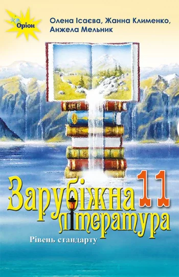 Зарубіжна література 11 клас. Рівень стандарту