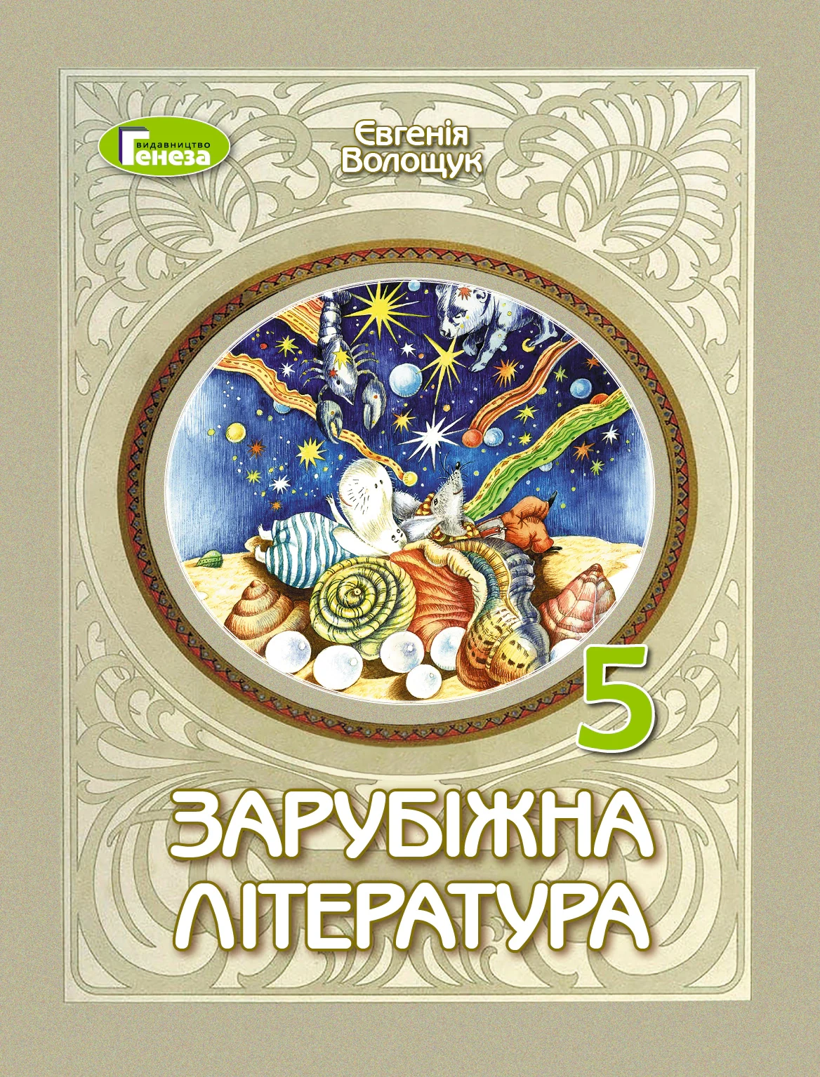 Зарубіжна література. 5 клас