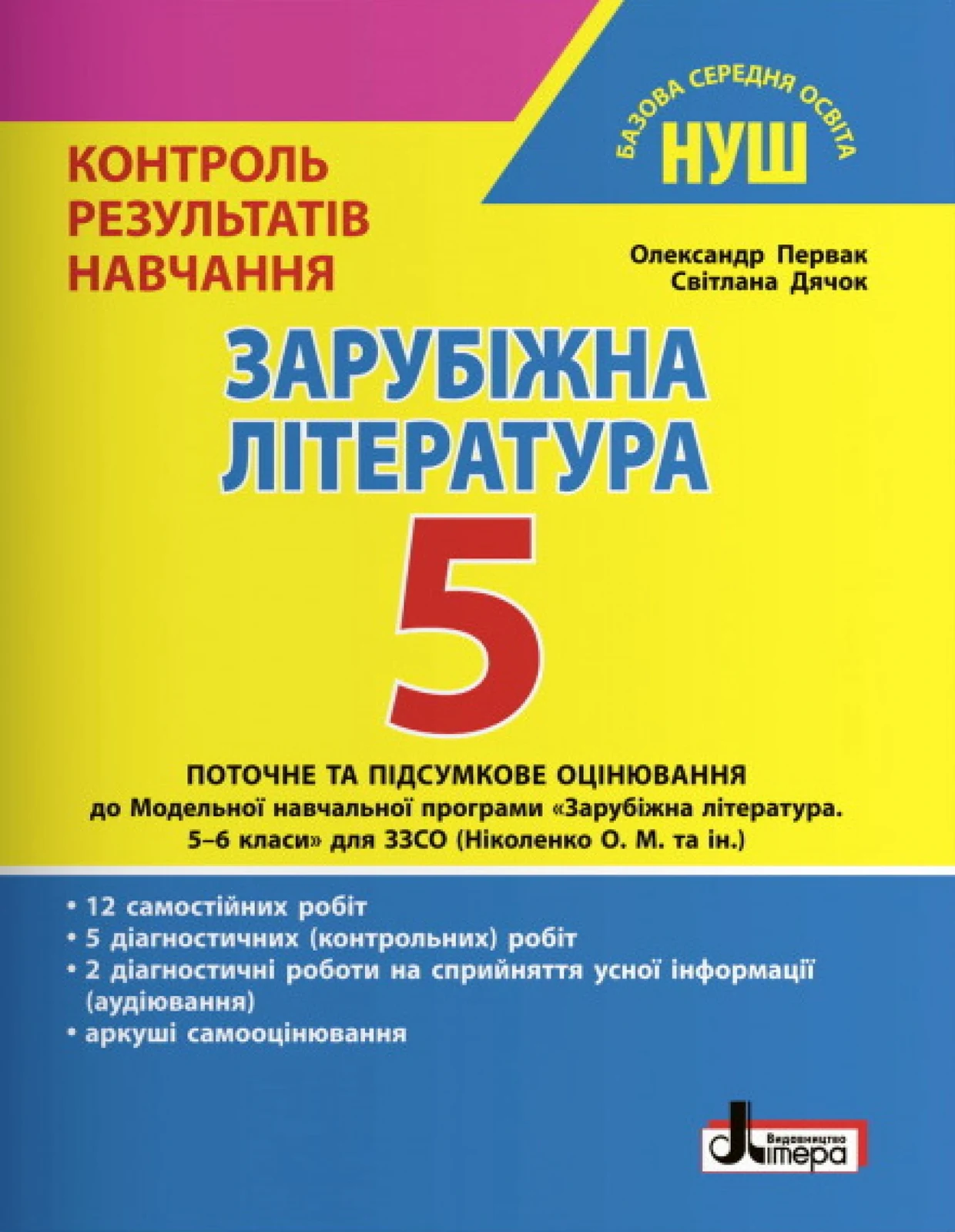Зарубіжна література. 5 клас. Контроль результатів навчання