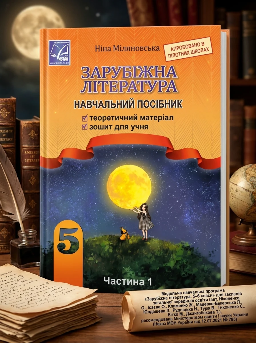 Зарубіжна література 5 клас. Навчальний посібник. Частина 1 — Міляновська Н., фото 2