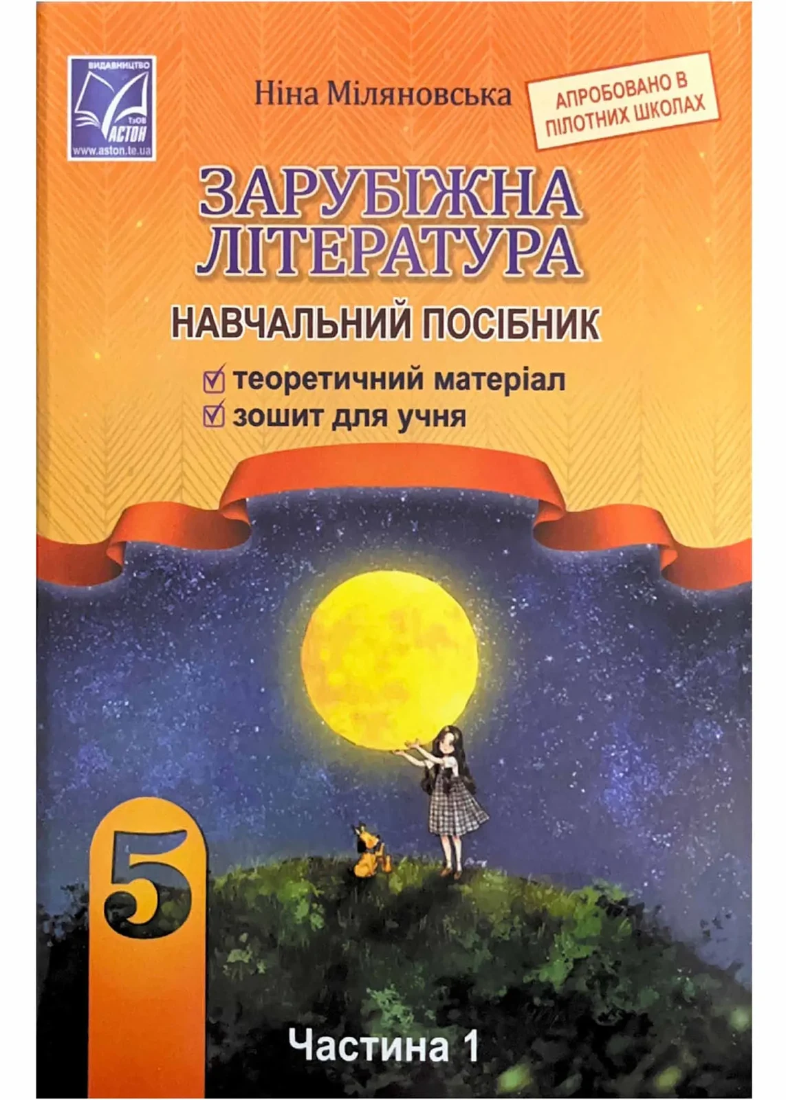 Зарубіжна література 5 клас. Навчальний посібник. Частина 1