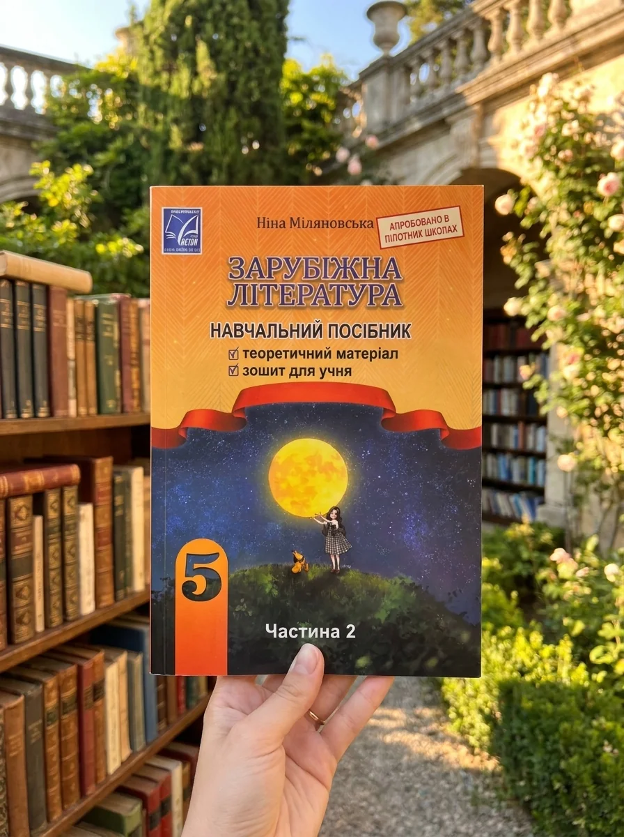 Зарубіжна література 5 клас. Навчальний посібник. Частина 2 — Міляновська Н., обкладинка