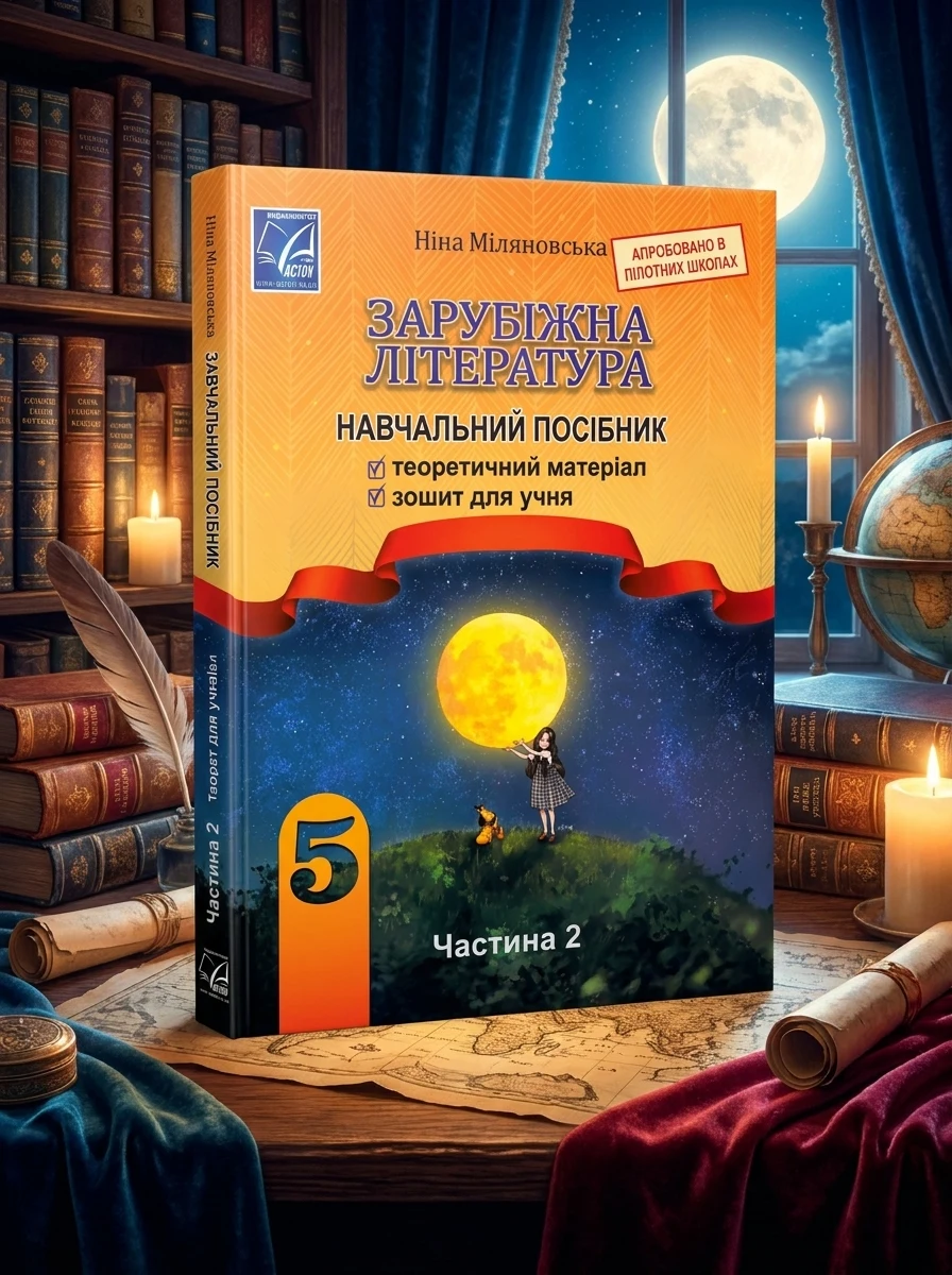 Зарубіжна література 5 клас. Навчальний посібник. Частина 2 — Міляновська Н., фото 2