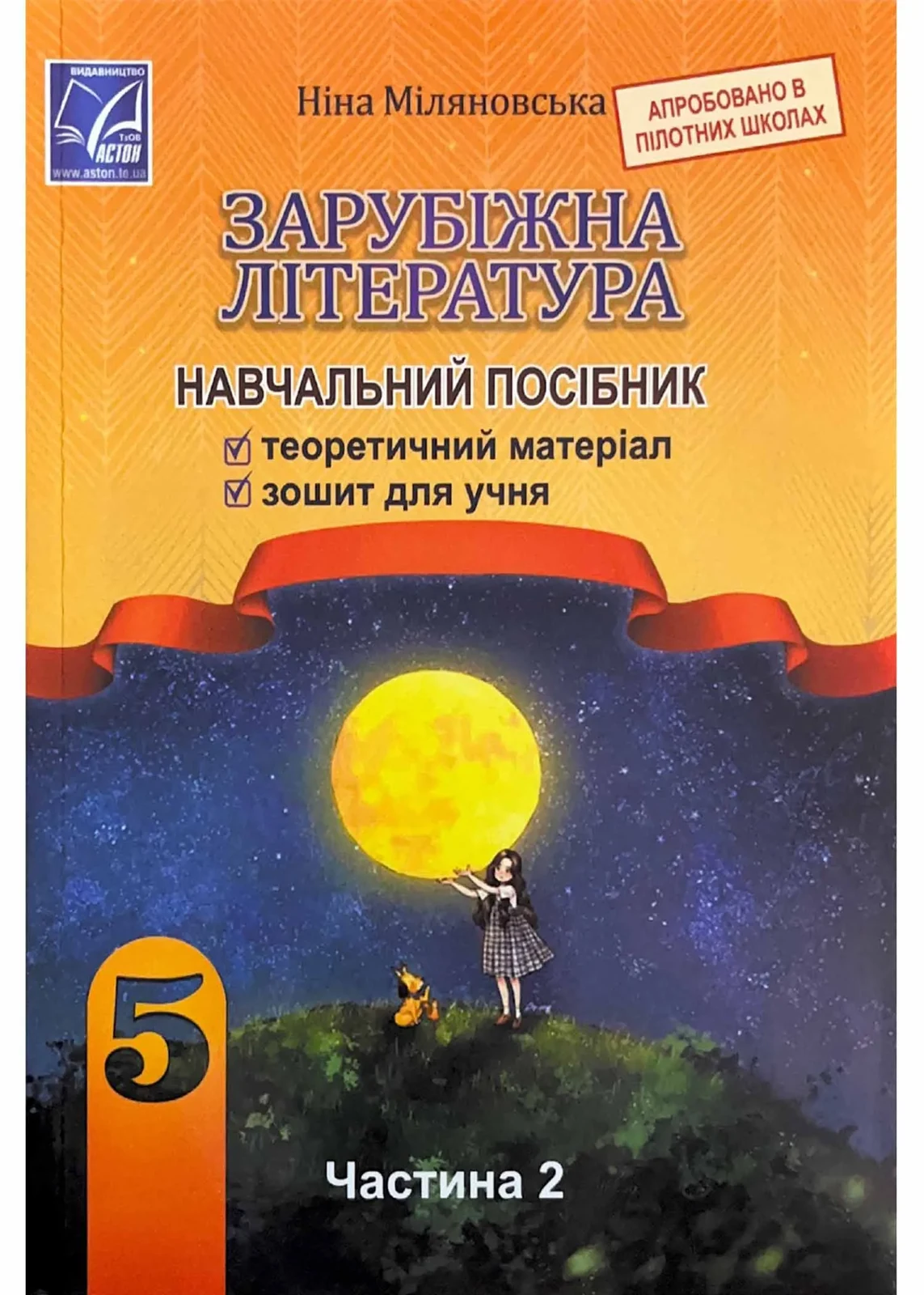 Зарубіжна література 5 клас. Навчальний посібник. Частина 2