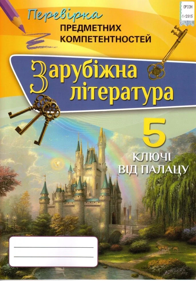 Зарубіжна література. 5 клас. Перевірка предметних компетентностей. Збірник завдань для оцінювання навчальних досягнень учнів