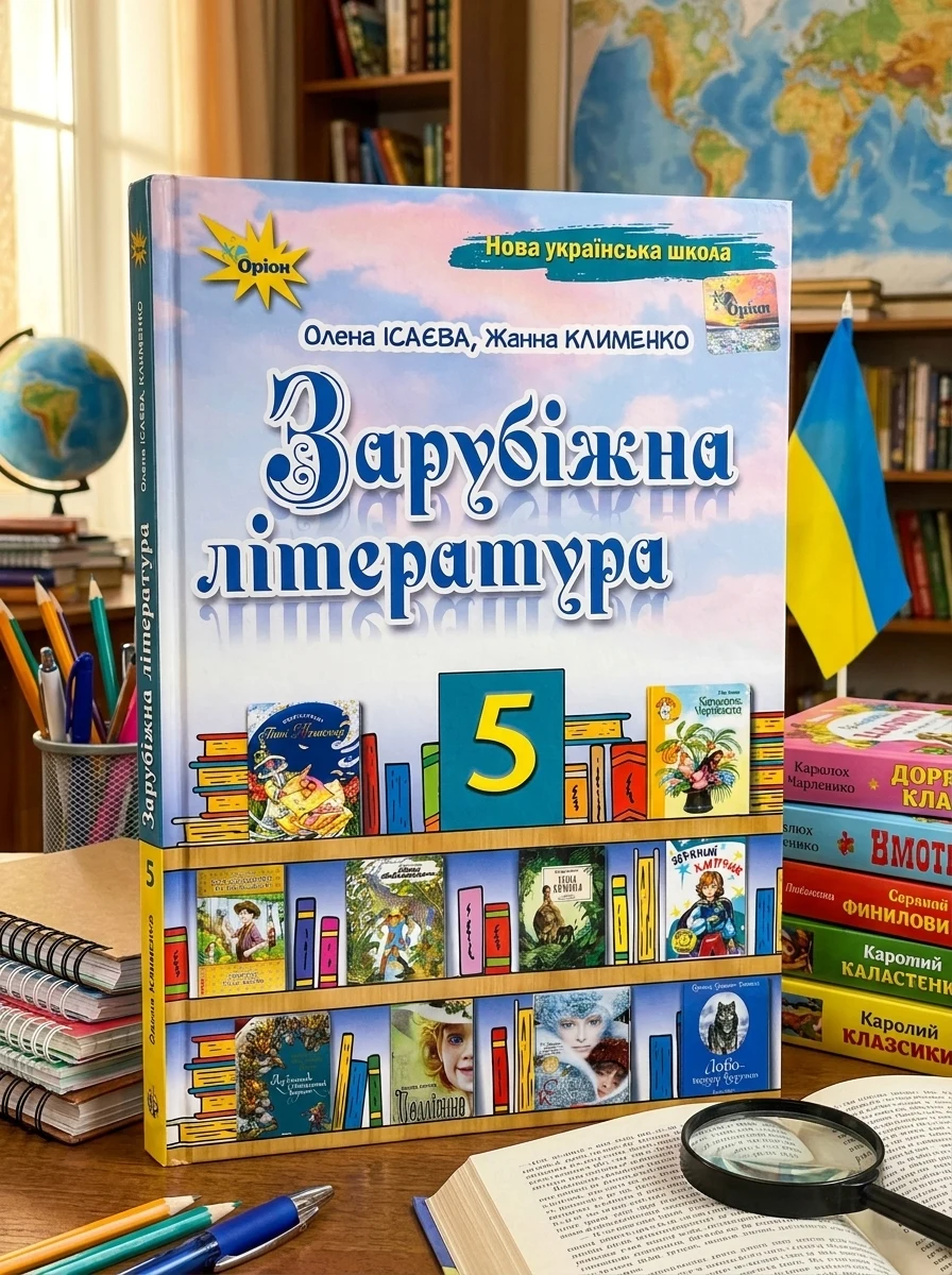 Зарубіжна література. 5 клас. Підручник