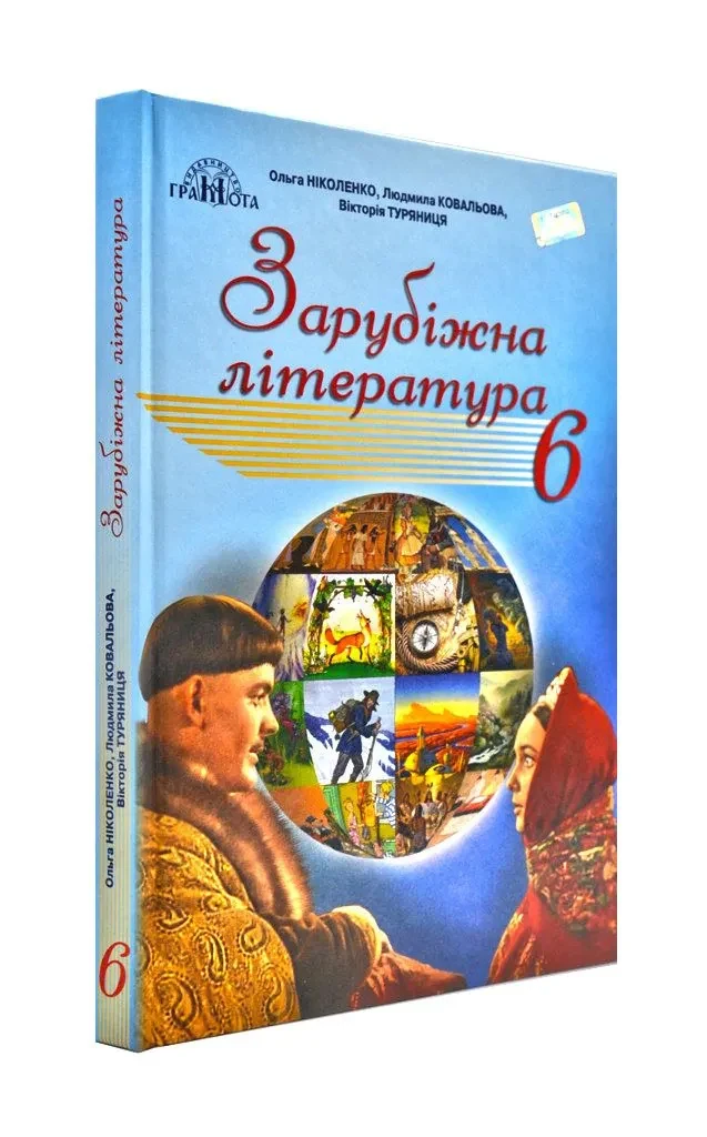 Зарубіжна література 6 клас. Підручник. Грамота (Ніколенко О.)