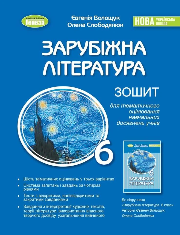 Зарубіжна література 6 клас. Зошит для тематичного оцінювання навчальних досягнень учнів