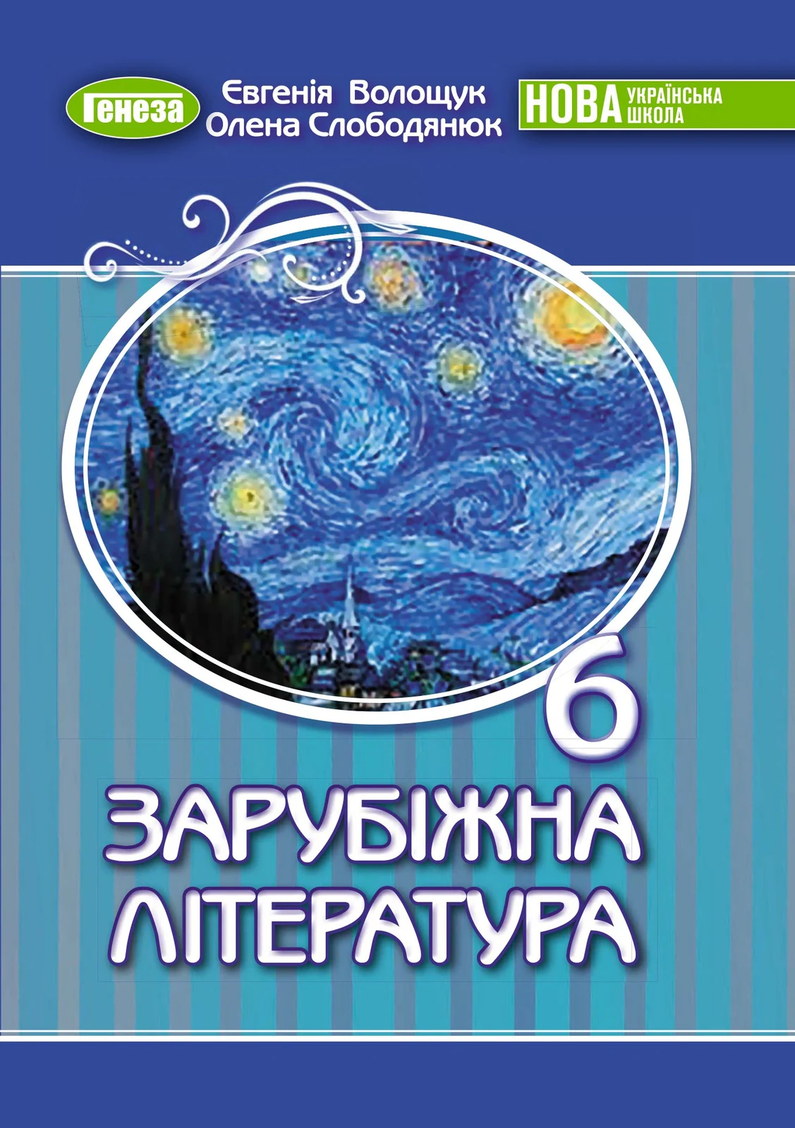 Зарубіжна література 6 клас