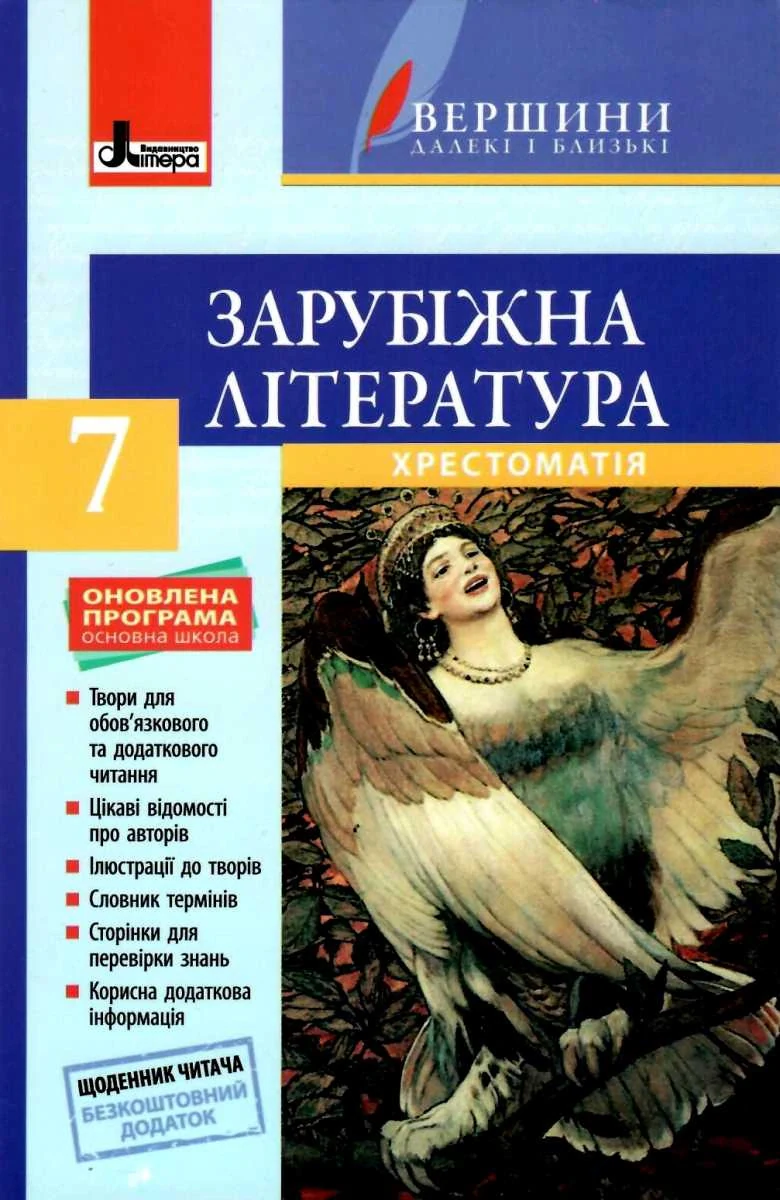 Зарубіжна література. 7 клас. Хрестоматія