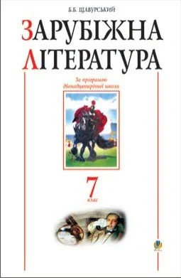 Зарубіжна література. 7 клас. Посібник-хрестоматія