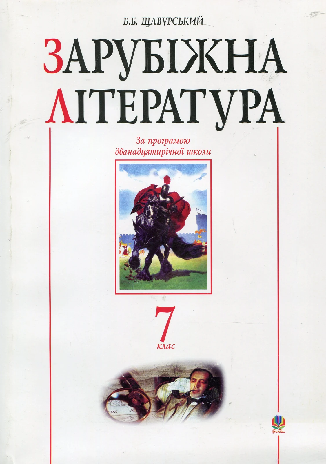 Зарубіжна література. 7 клас. Посібник-хрестоматія