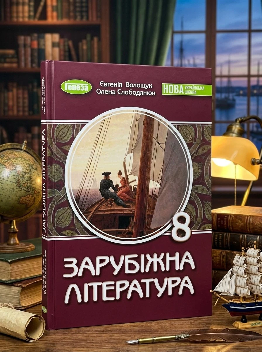 Зарубіжна література 8 клас. Підручник — Євгенія Волощук, фото 2