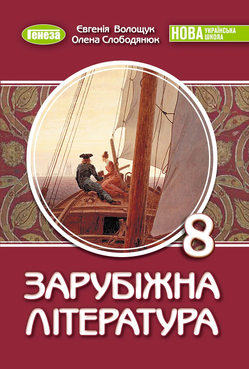 Зарубіжна література 8 клас. Підручник