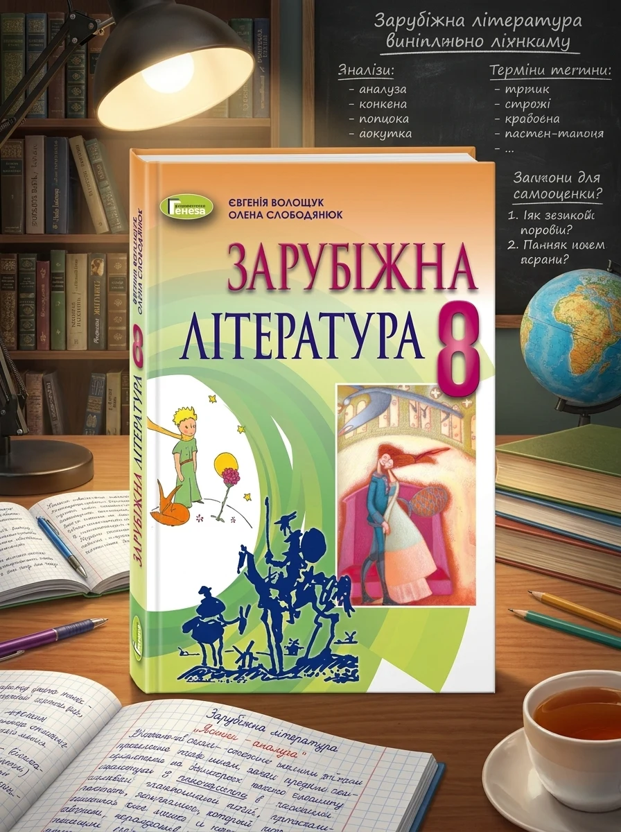 Зарубіжна література 8 клас — Вивчення мов