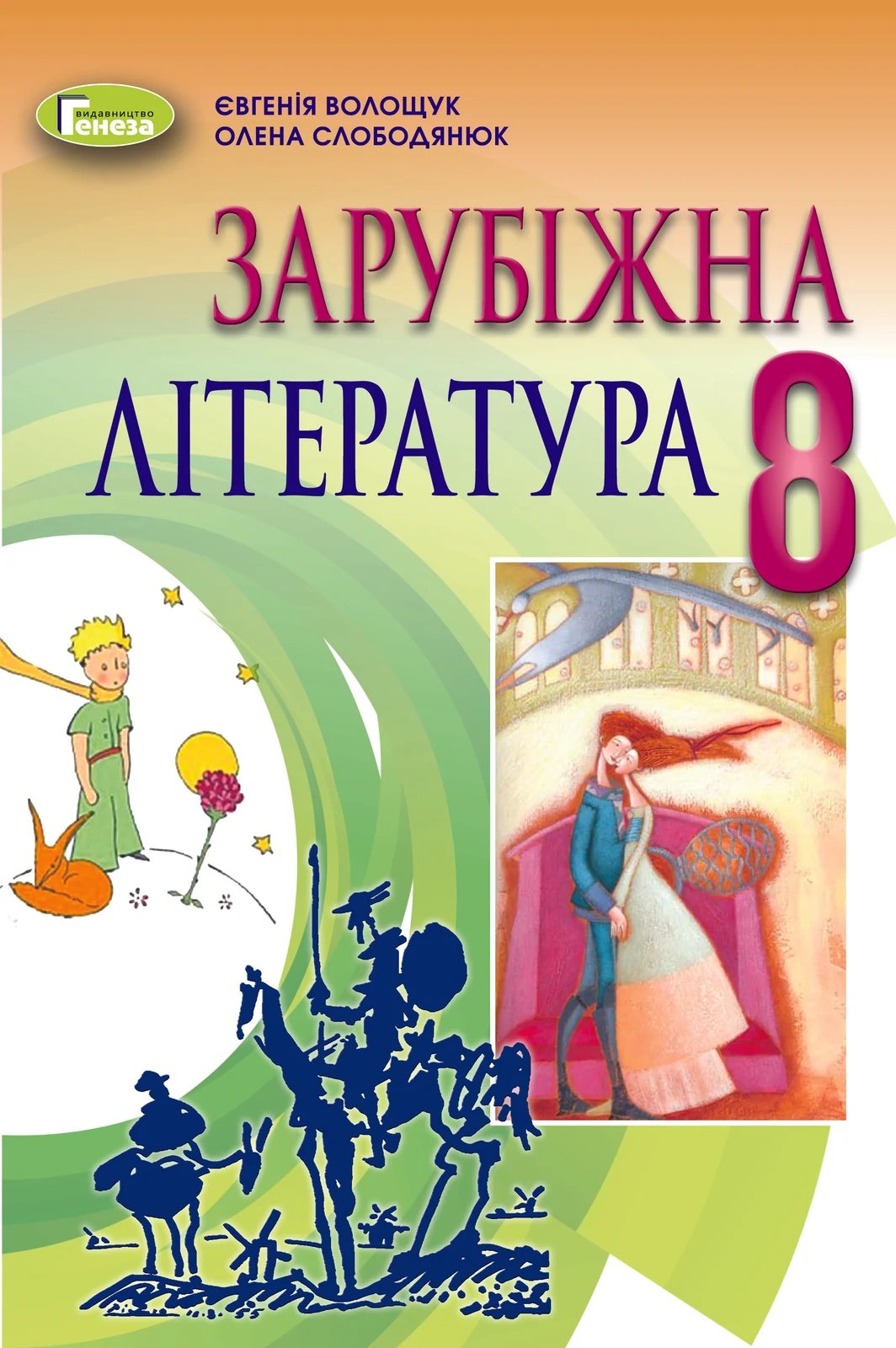 Зарубіжна література 8 клас