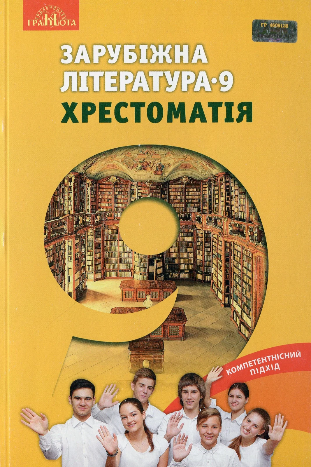 Зарубіжна література 9 клас. Хрестоматія