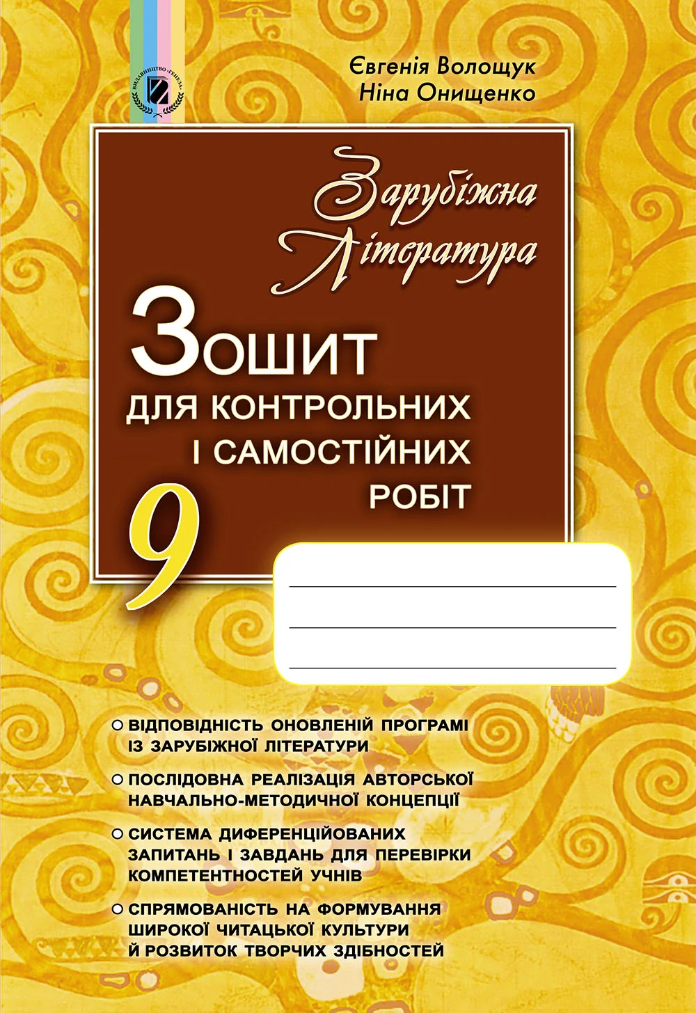 Зарубіжна література 9 клас. Зошит для контрольних і самостійних робіт
