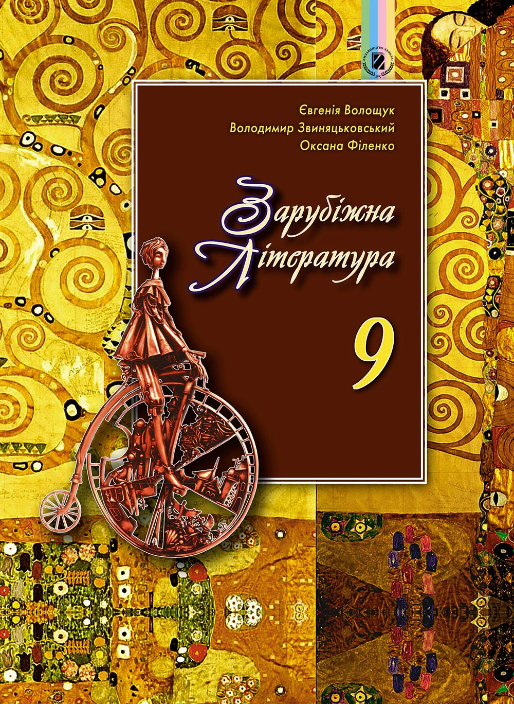 Зарубіжна література 9 клас