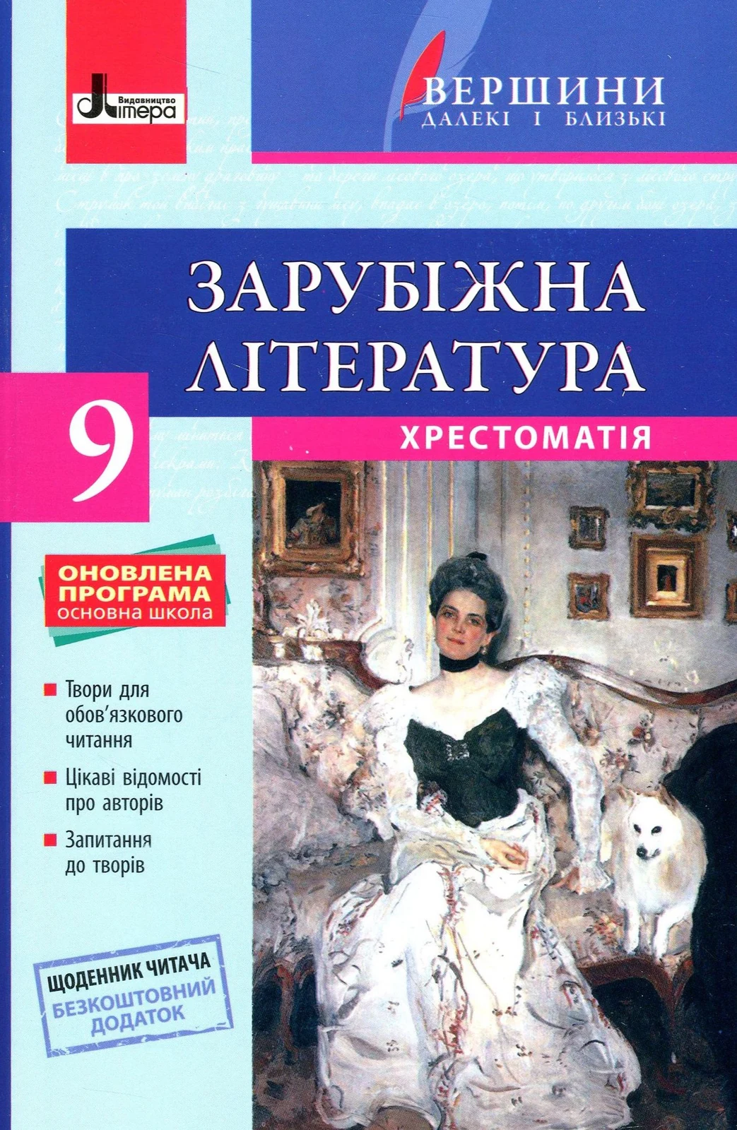 Зарубіжна література. Хрестоматія. 9 клас,