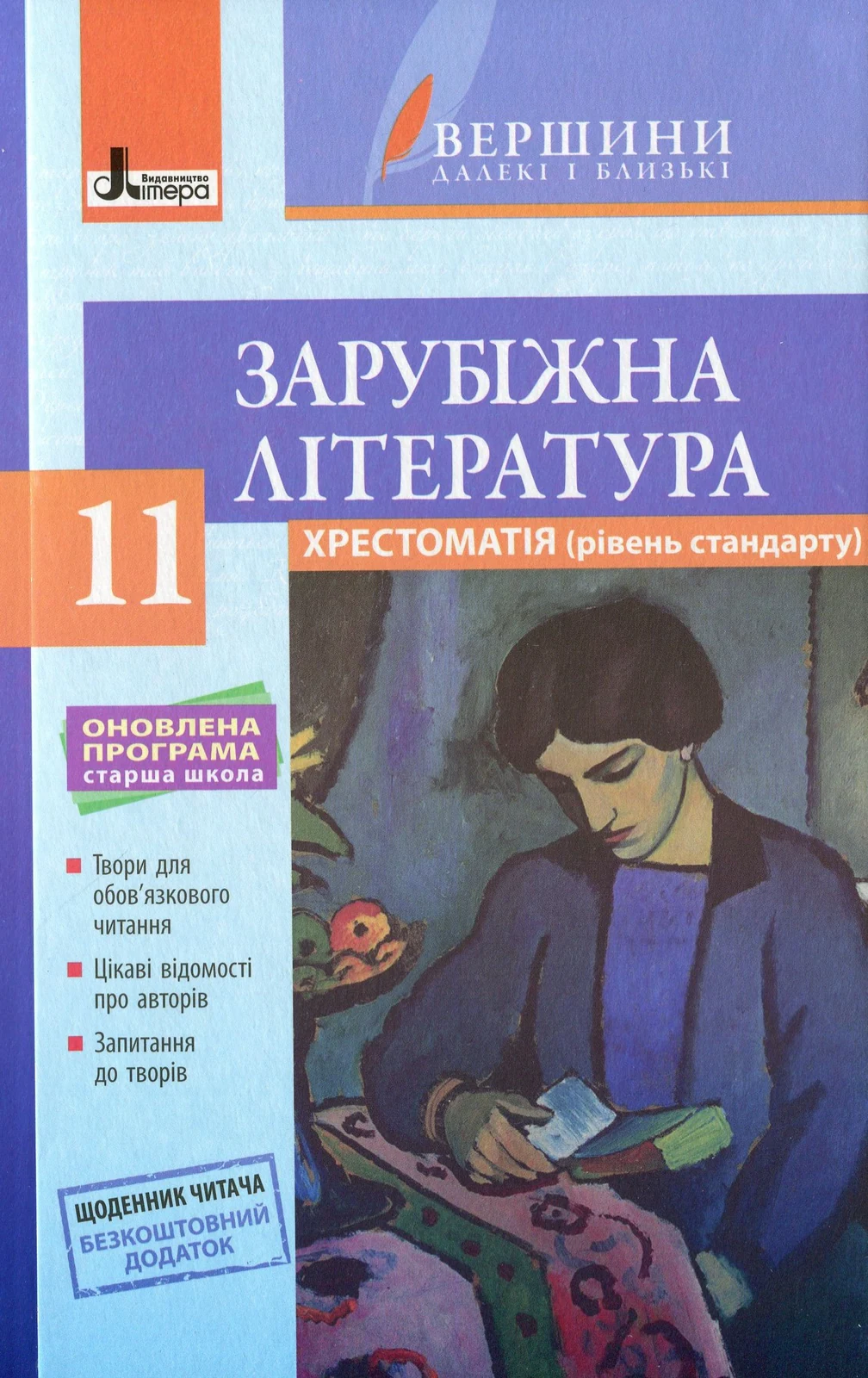 Зарубіжна література. Хрестоматія. Рівень стандарту. 11 клас,