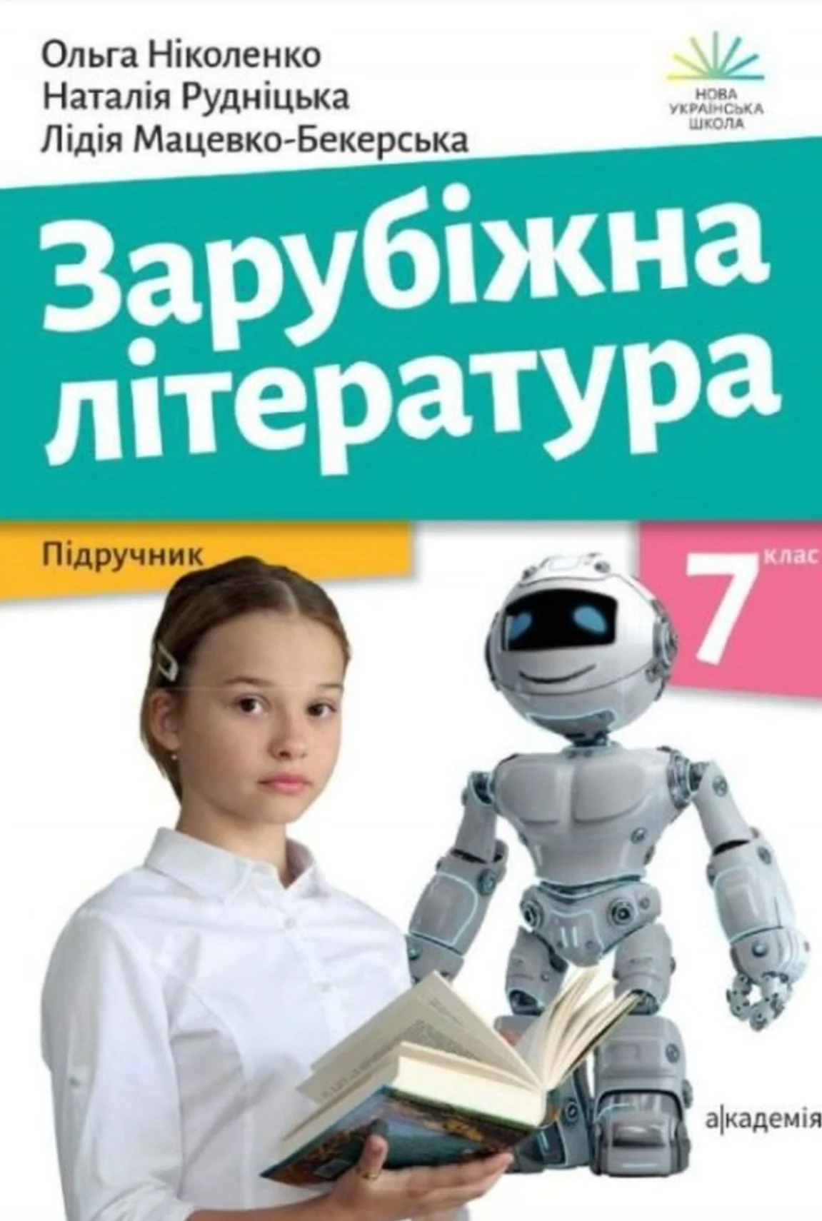 Зарубіжна література. Підручник. 7 клас