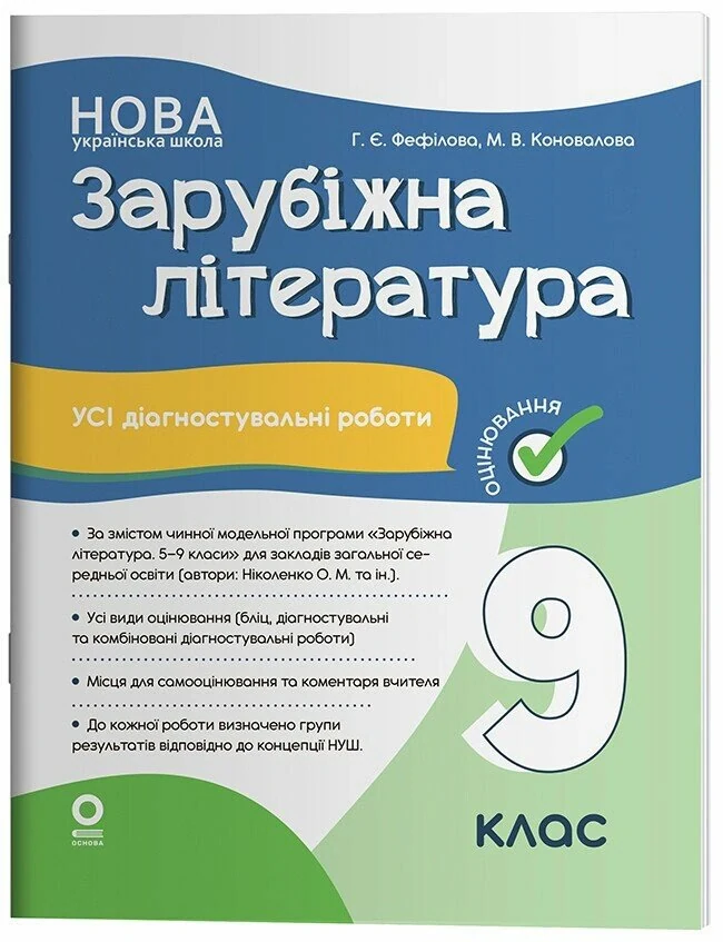 Зарубіжна література. Усі діагностувальні роботи. 9 клас