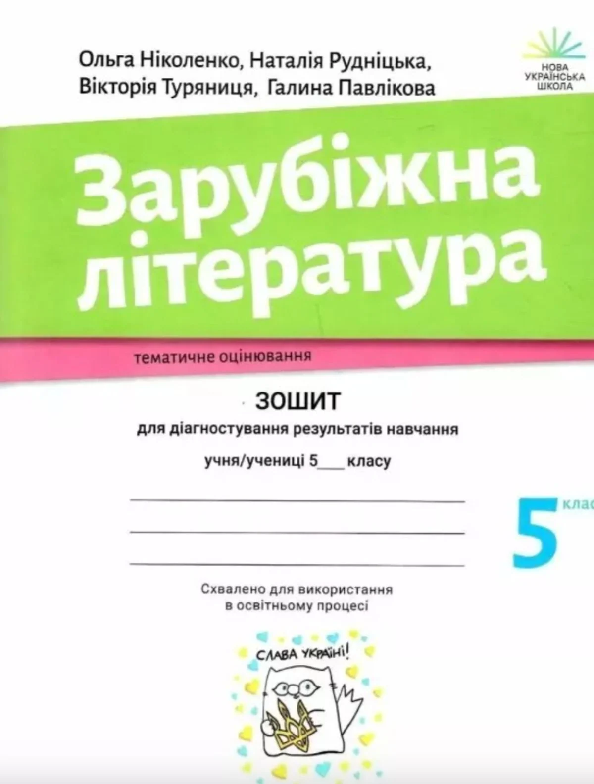 Зарубіжна література. Зошит для діагностування результатів навчання. 5 клас