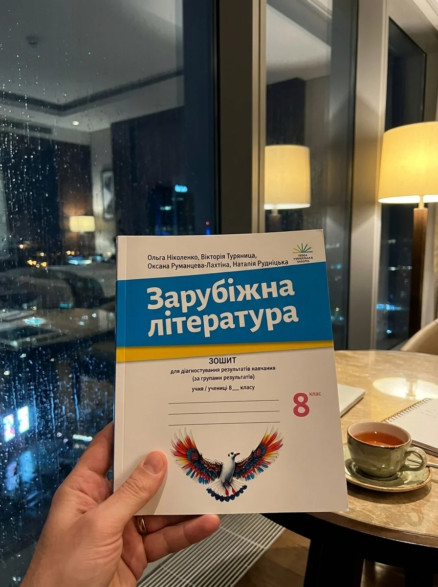 Зарубіжна література. Зошит з діагностування результатів навчання. 8 клас — Ольга Ніколенко, обкладинка