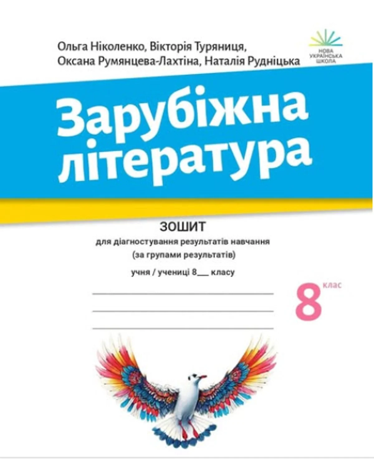 Зарубіжна література. Зошит з діагностування результатів навчання. 8 клас