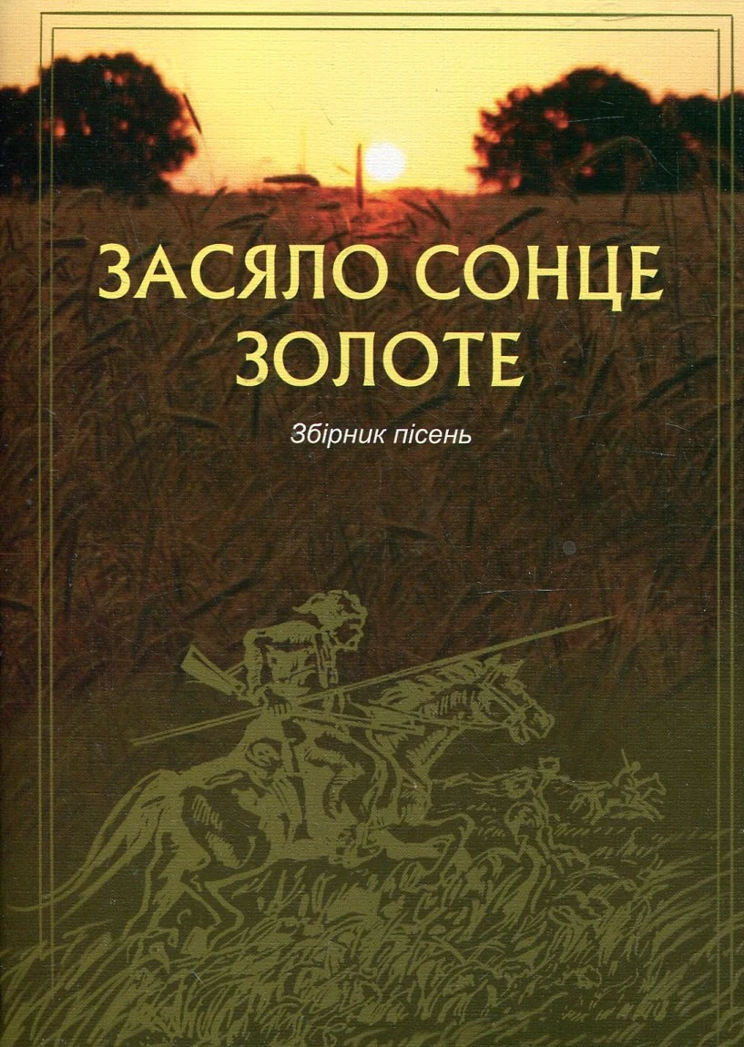 Засяло сонце золоте. Збірник пісень