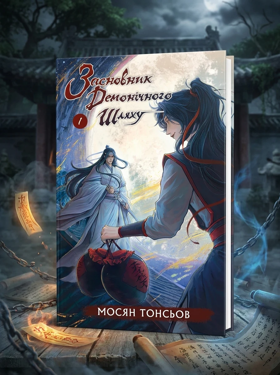 Засновник демонічного шляху. Том 1