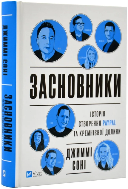 Книга Засновники. Історія створення PayPal та Кремнієвої долини — фото 3