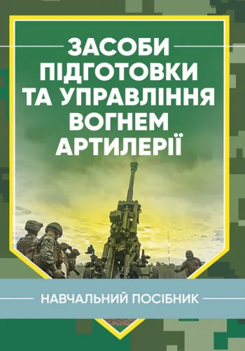 Засоби підготовки та управління вогнем артилерії