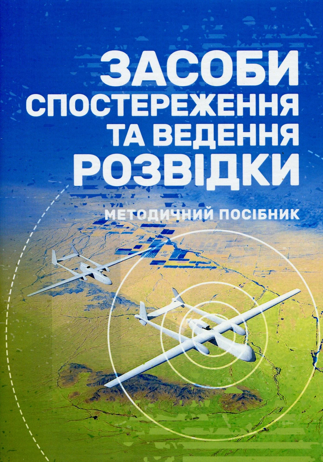 Засоби спостереження та ведення розвідки,
