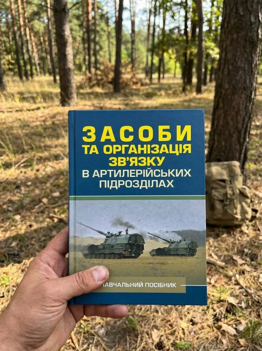 Засоби та організація зв’язку в артилерійських підрозділах — Наука та психологія